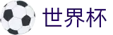 2026世界杯赛程(World Cup2026)赛事数据中心